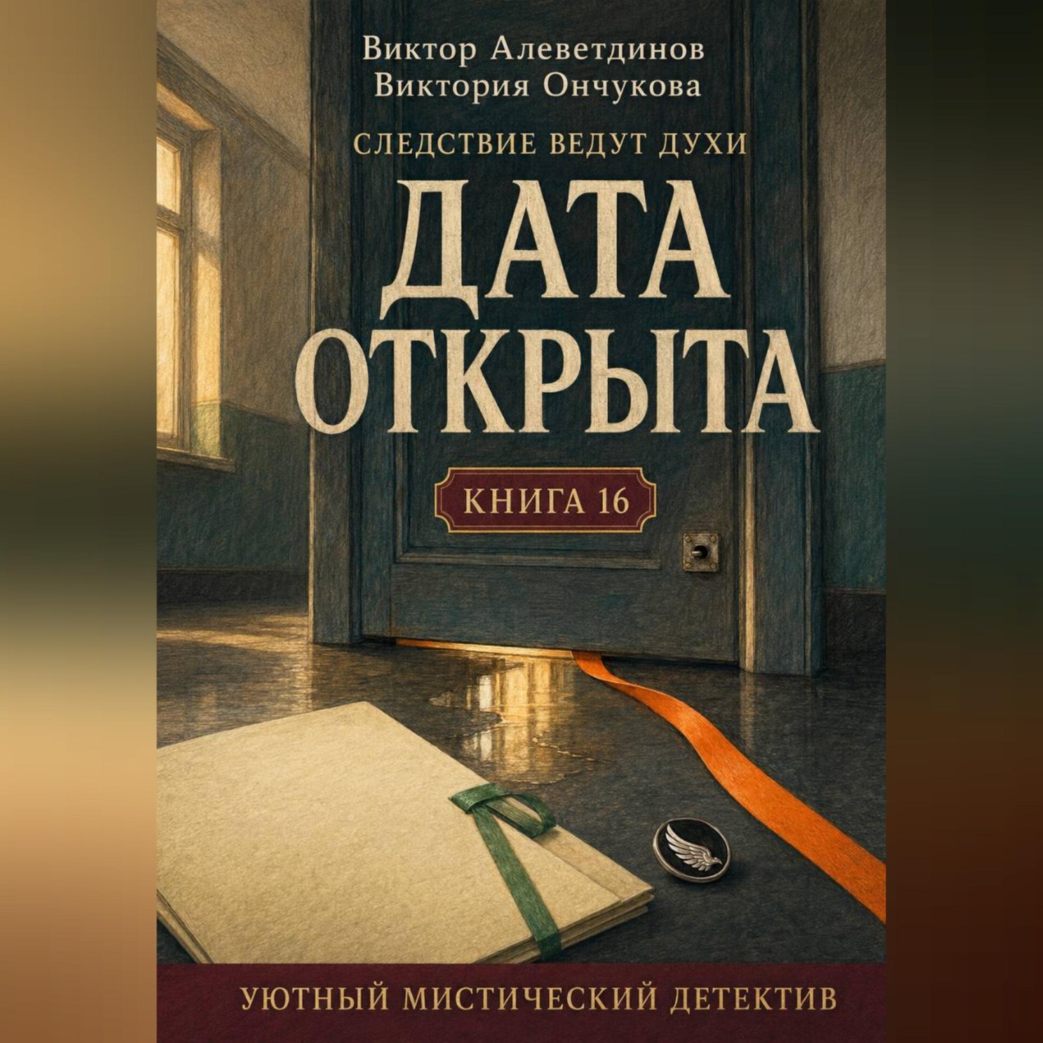 Обложка книги «Книга 16. Следствие ведут духи. Дата открыта»