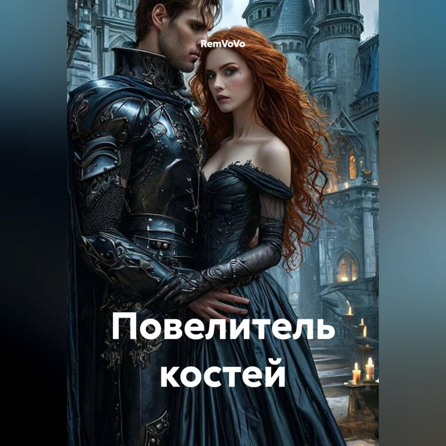Обложка книги «Повелитель костей»