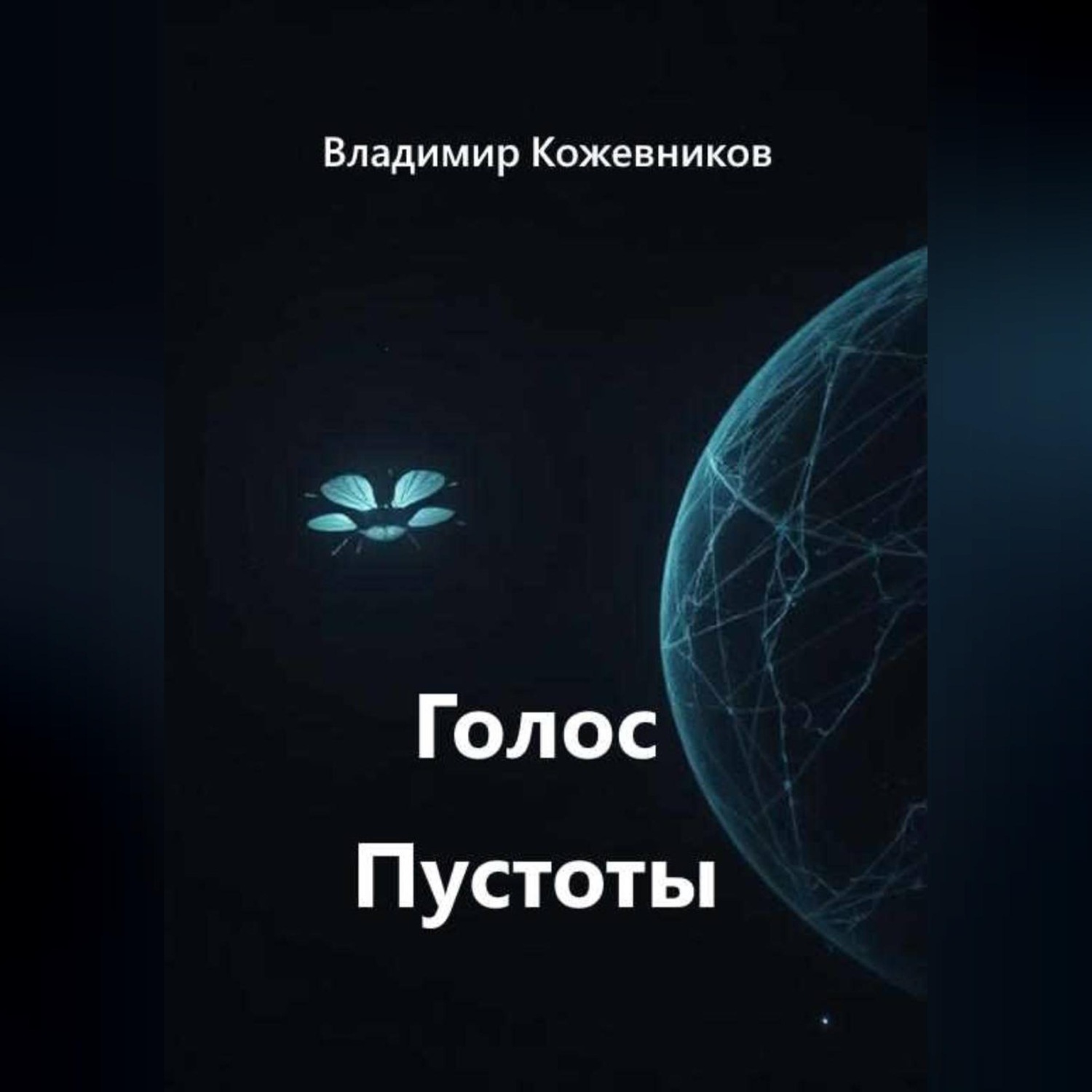 Обложка книги «Голос Пустоты»