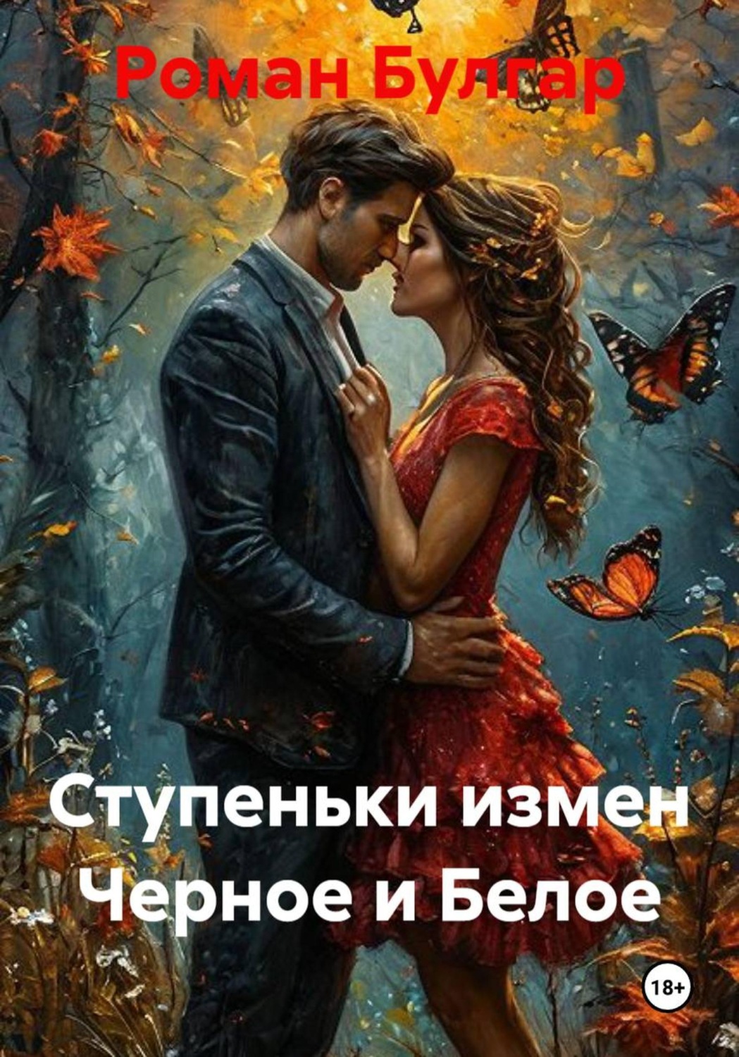 Обложка книги «Ступеньки измен. Черное и белое»