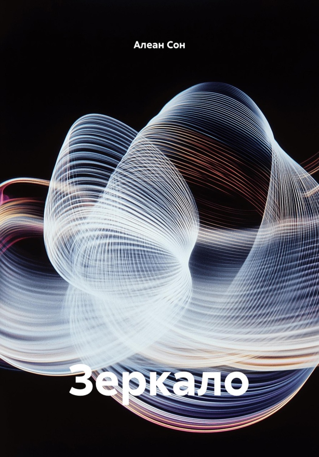 Обложка книги «Зеркало»