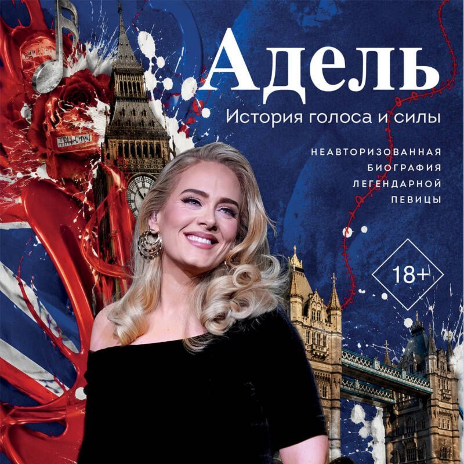 Обложка книги «Адель. История голоса и силы. Неавторизованная биография легендарной певицы»