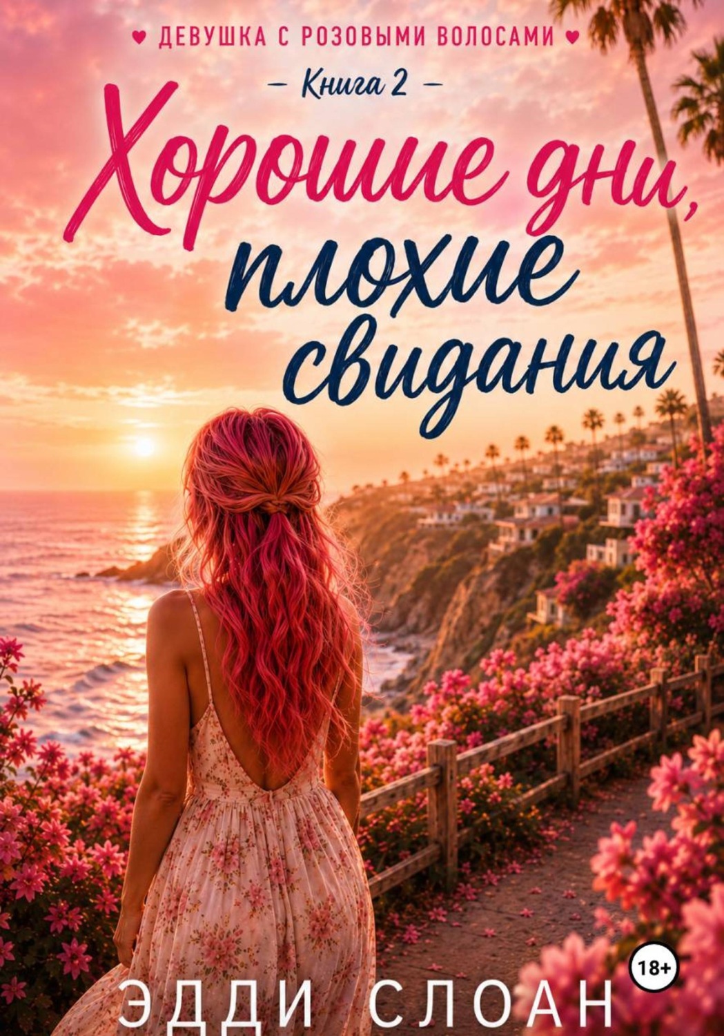 Обложка книги «Хорошие дни, плохие свидания»