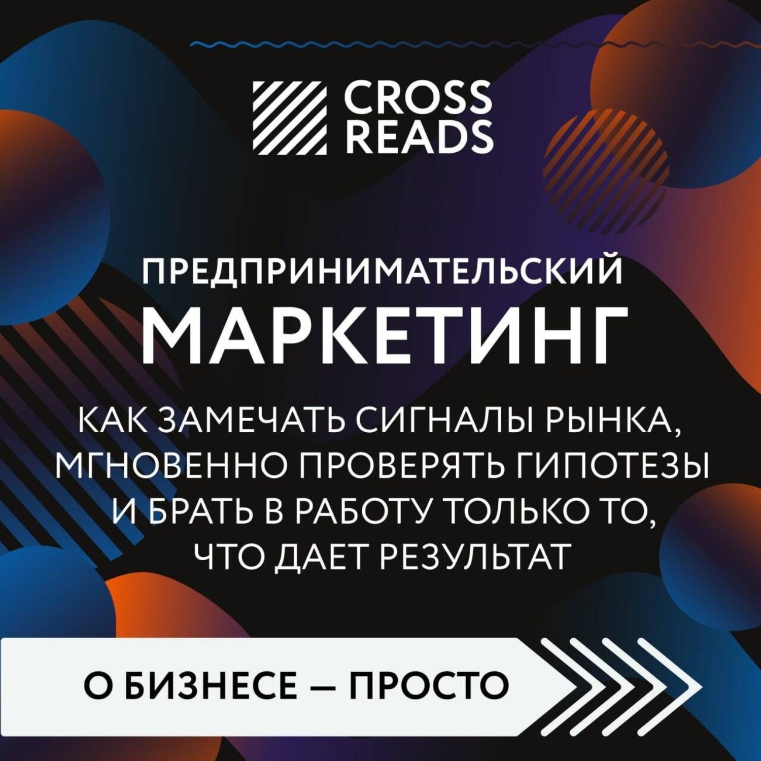 Обложка книги «Саммари книги «Предпринимательский маркетинг. Как замечать сигналы рынка, мгновенно проверять гипотезы и брать в работу только то, что дает результат»»