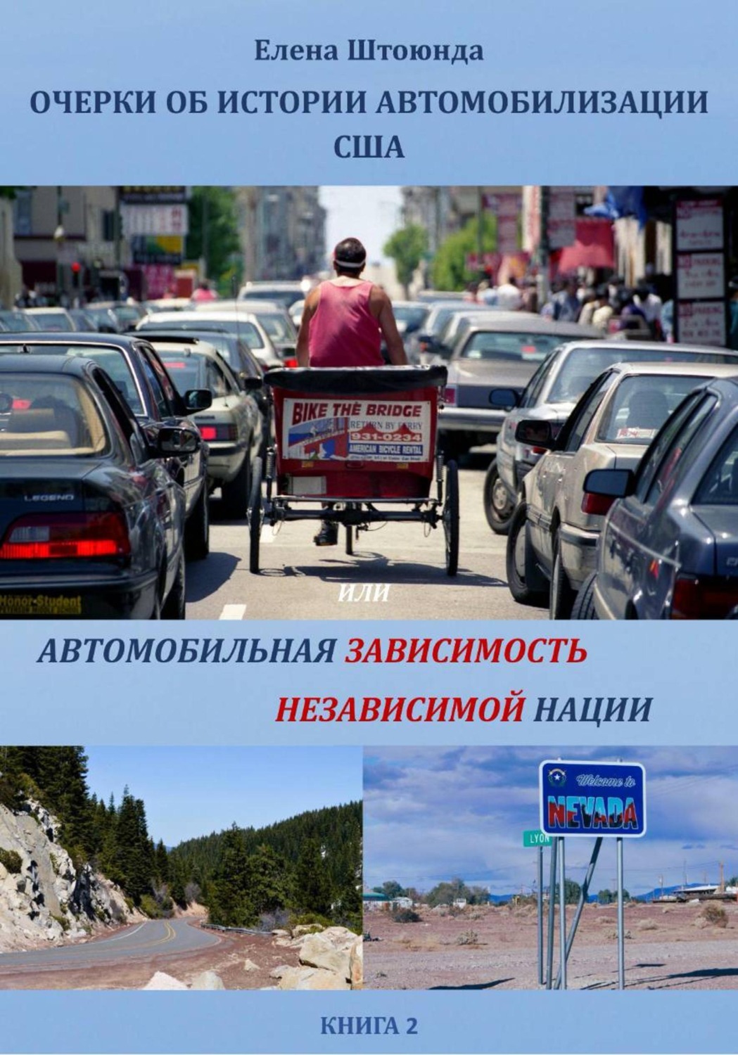 Обложка книги «Очерки об истории автомобилизации США, или Автомобильная зависимость независимой нации. Книга 2»