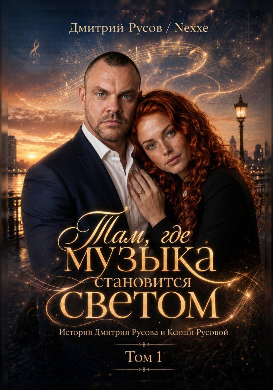 Обложка книги «Там, где музыка становится светом»