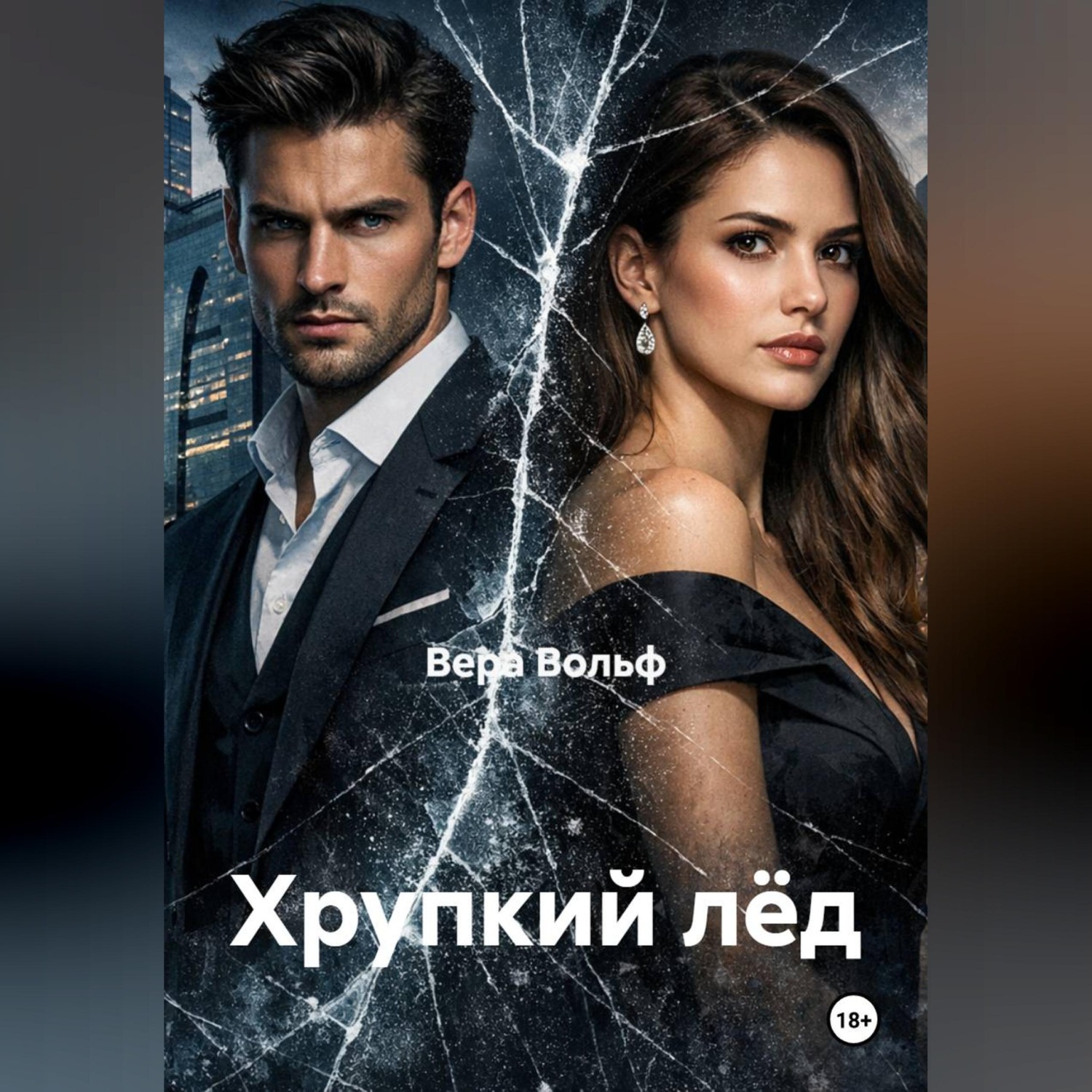 Обложка книги «Хрупкий лёд»