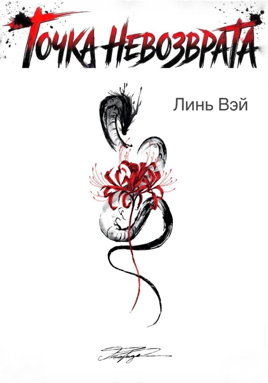 Обложка книги «Точка невозврата»