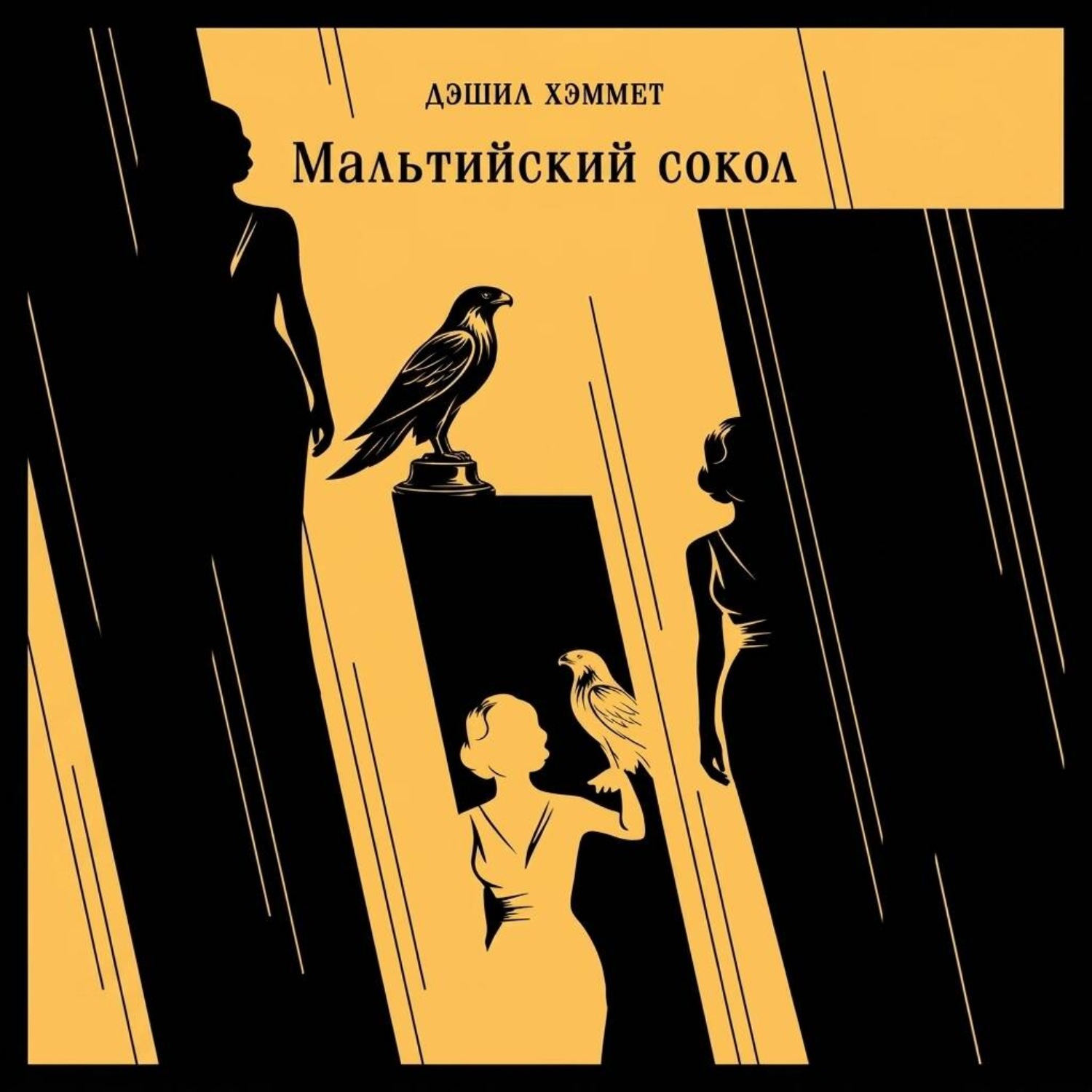 Обложка книги «Мальтийский сокол»