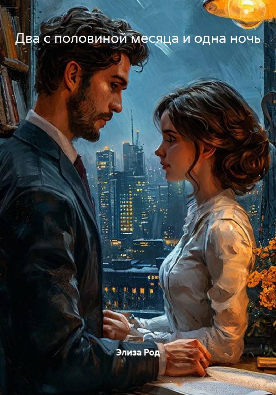 Обложка книги «Два с половиной месяца и одна ночь»