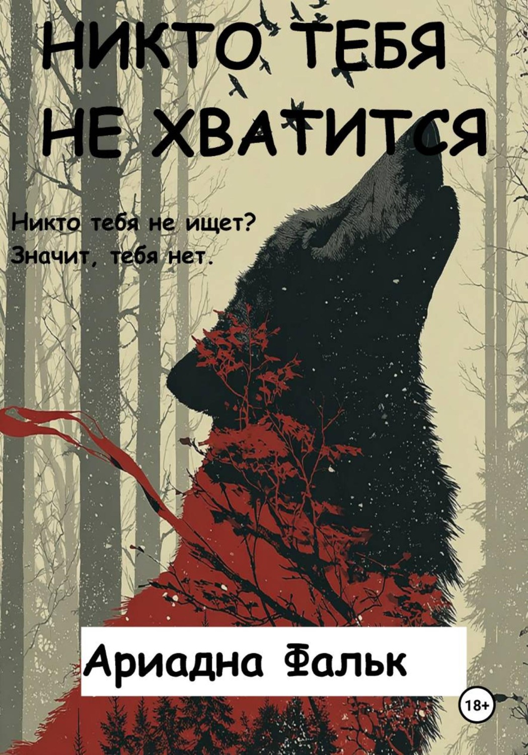 Обложка книги «Никто тебя не хватится»