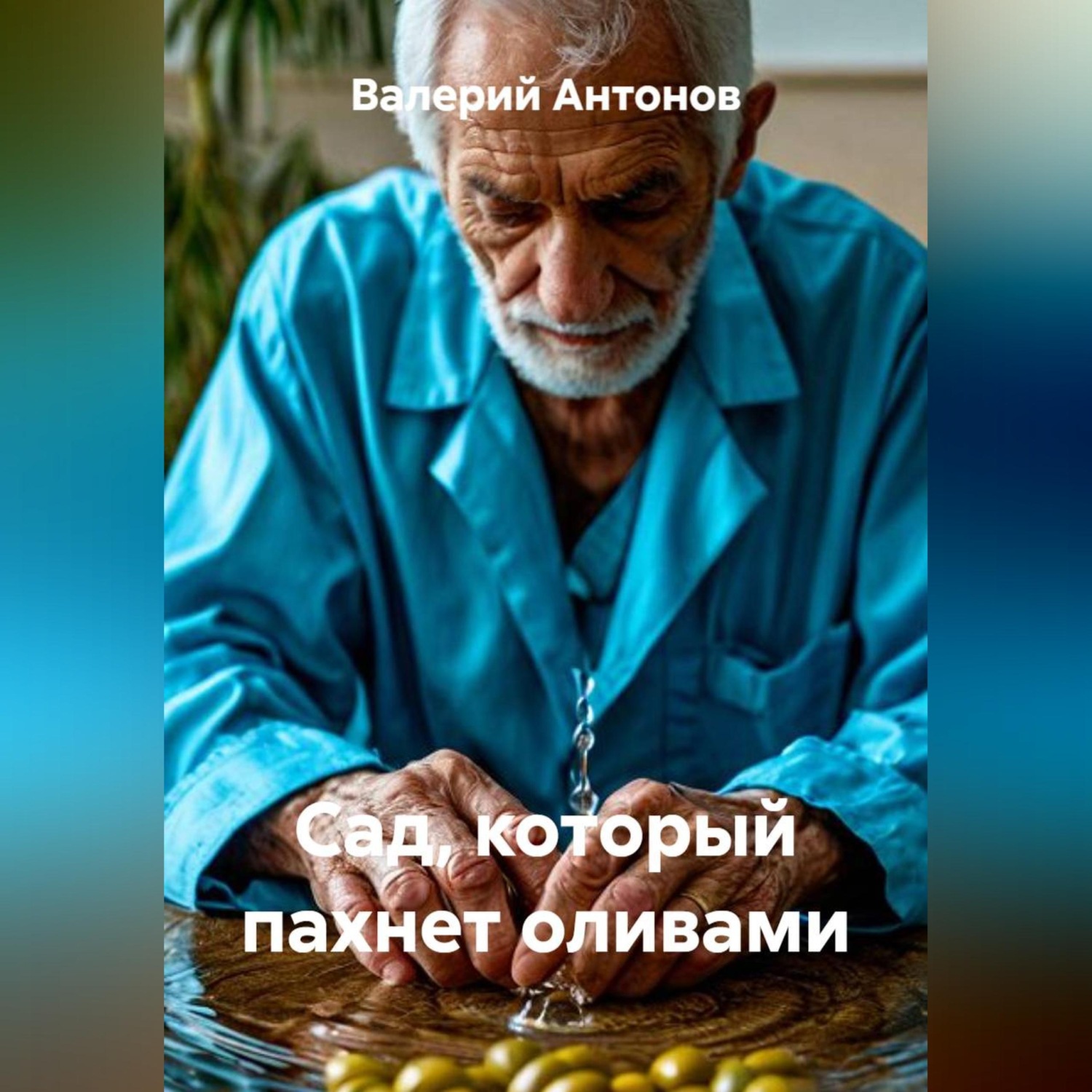 Обложка книги «Сад, который пахнет оливами»