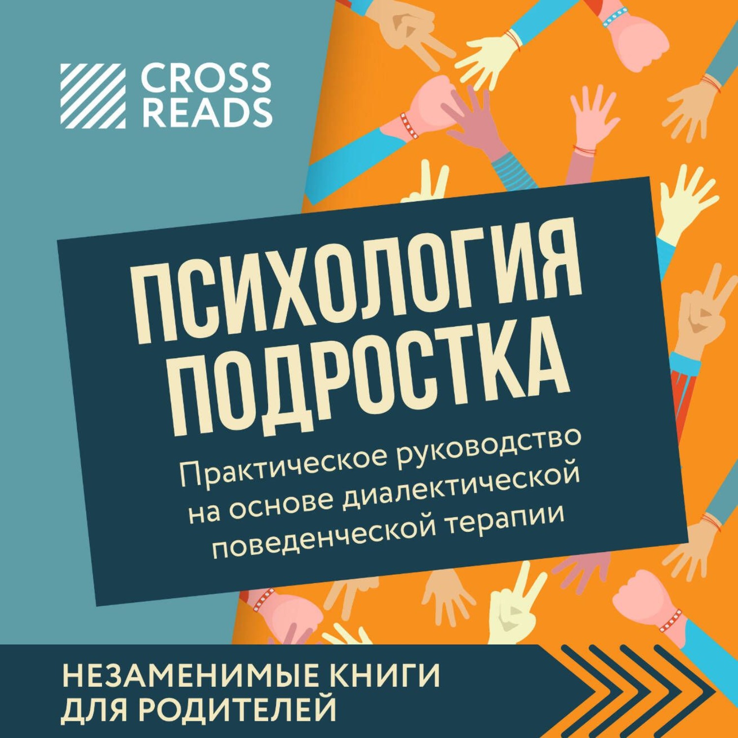 Обложка книги «Саммари книги «Психология подростка. Практическое руководство на основе диалектической поведенческой терапии»»