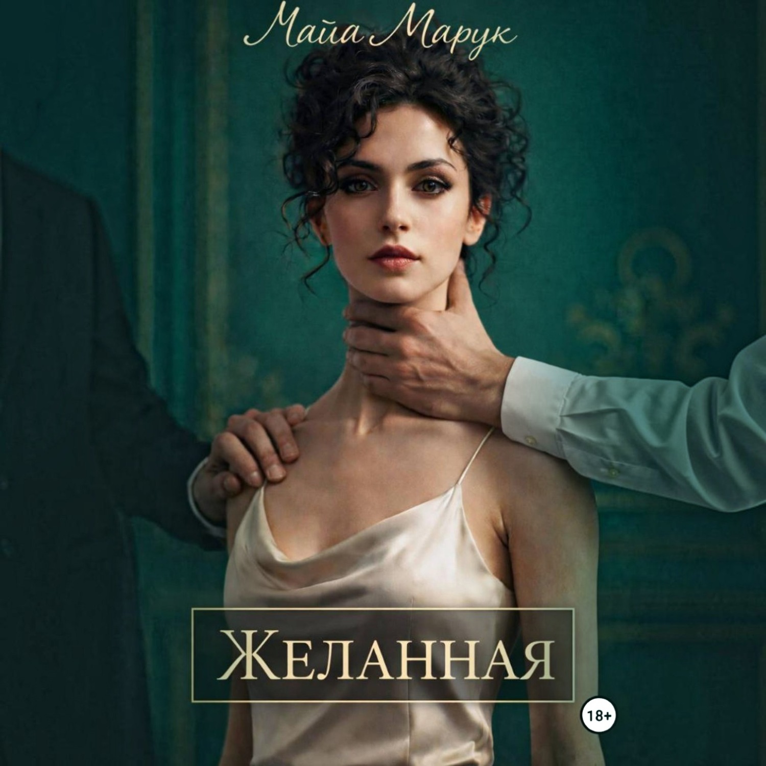 Обложка книги «Желанная»