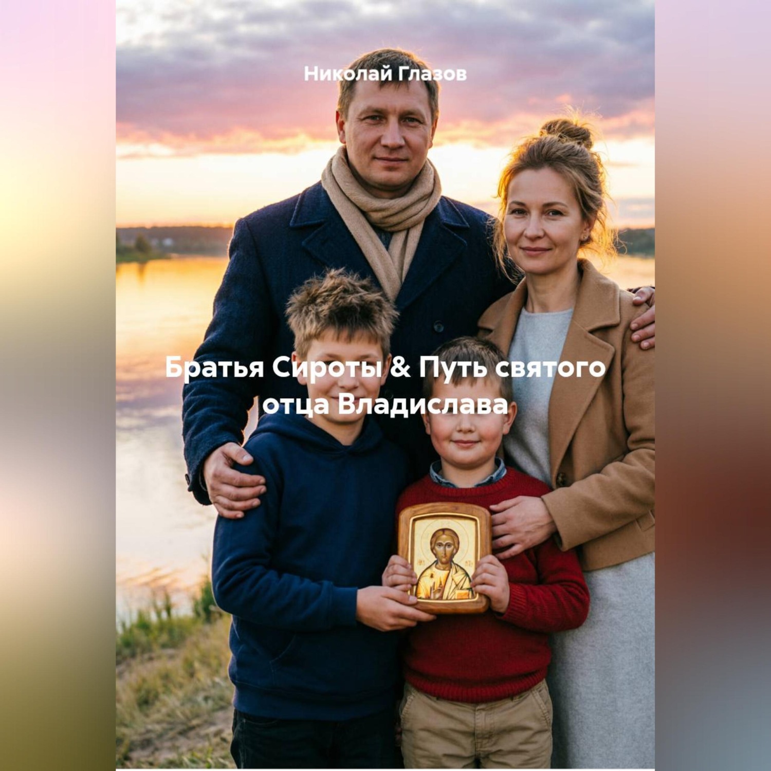 Обложка книги «Братья Сироты & Путь святого отца Владислава»