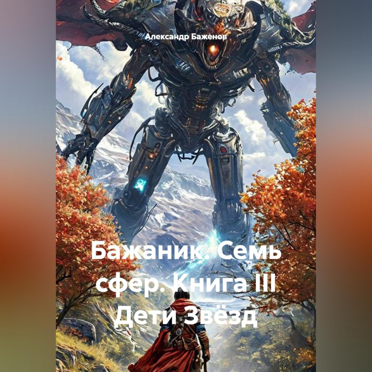 Обложка книги «Бажаник. Семь сфер. Книга III Дети Звёзд»