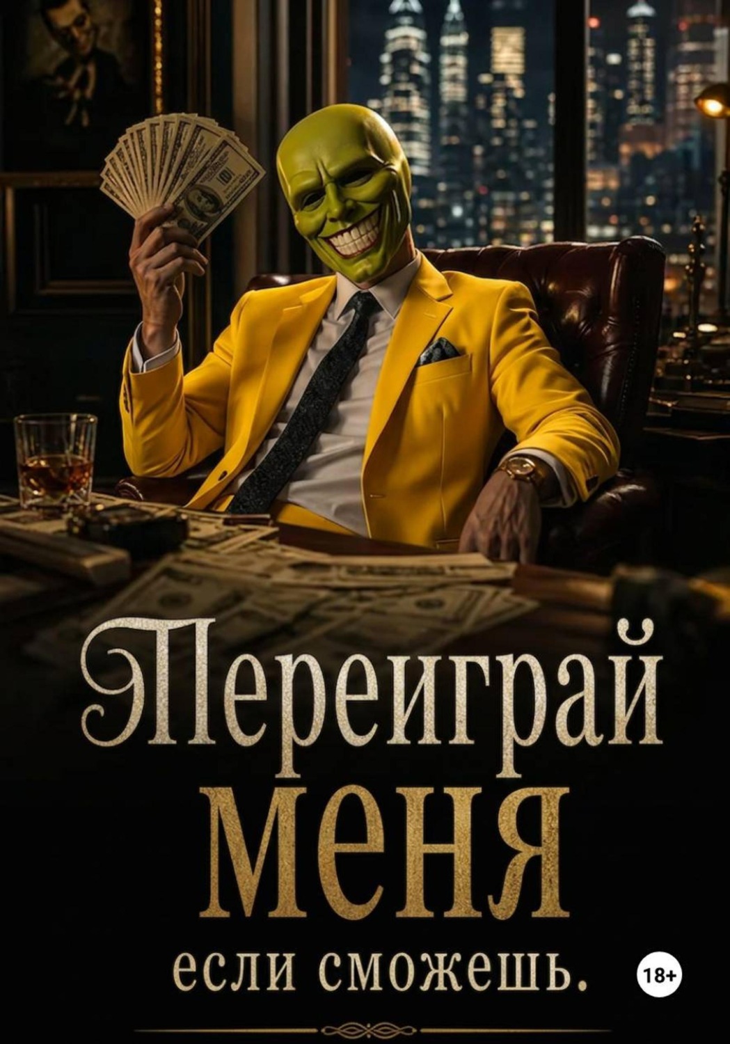 Обложка книги «Переиграй меня, если сможешь»