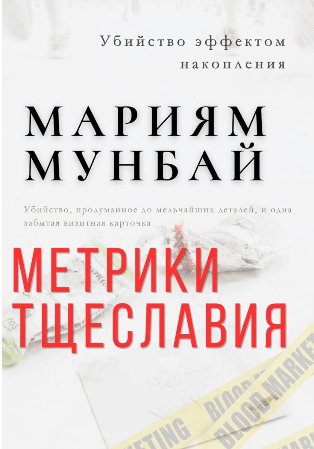 Обложка книги «Маркетинг на крови. Метрики тщеславия»