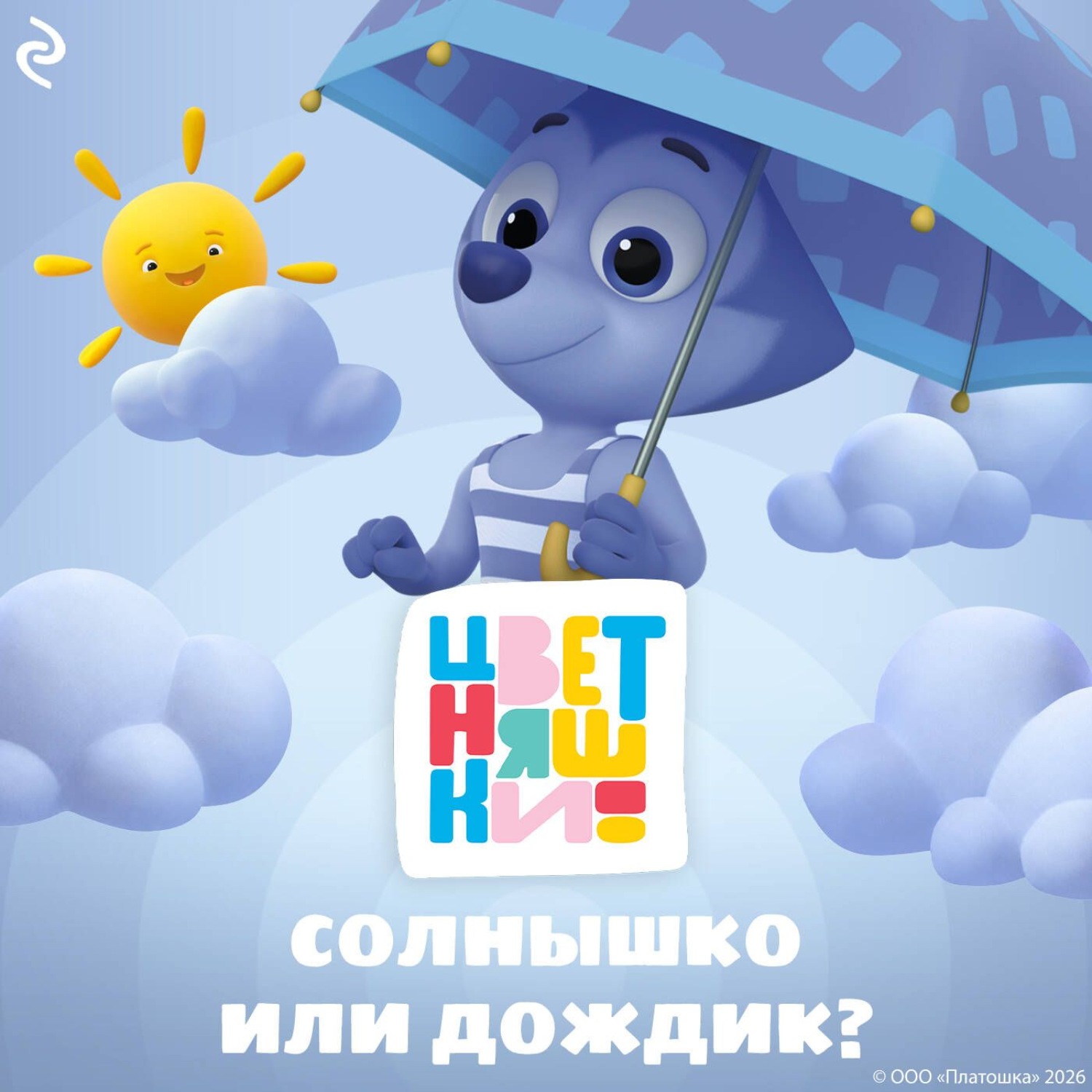 Обложка книги «Цветняшки. Солнышко или дождик?»