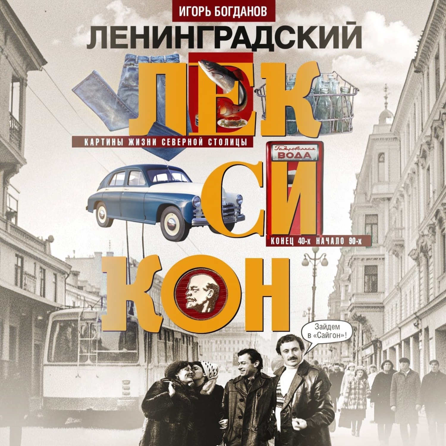 Обложка книги «Ленинградский лексикон. Картины жизни Северной столицы. Конец 40-х – начало 90-х»