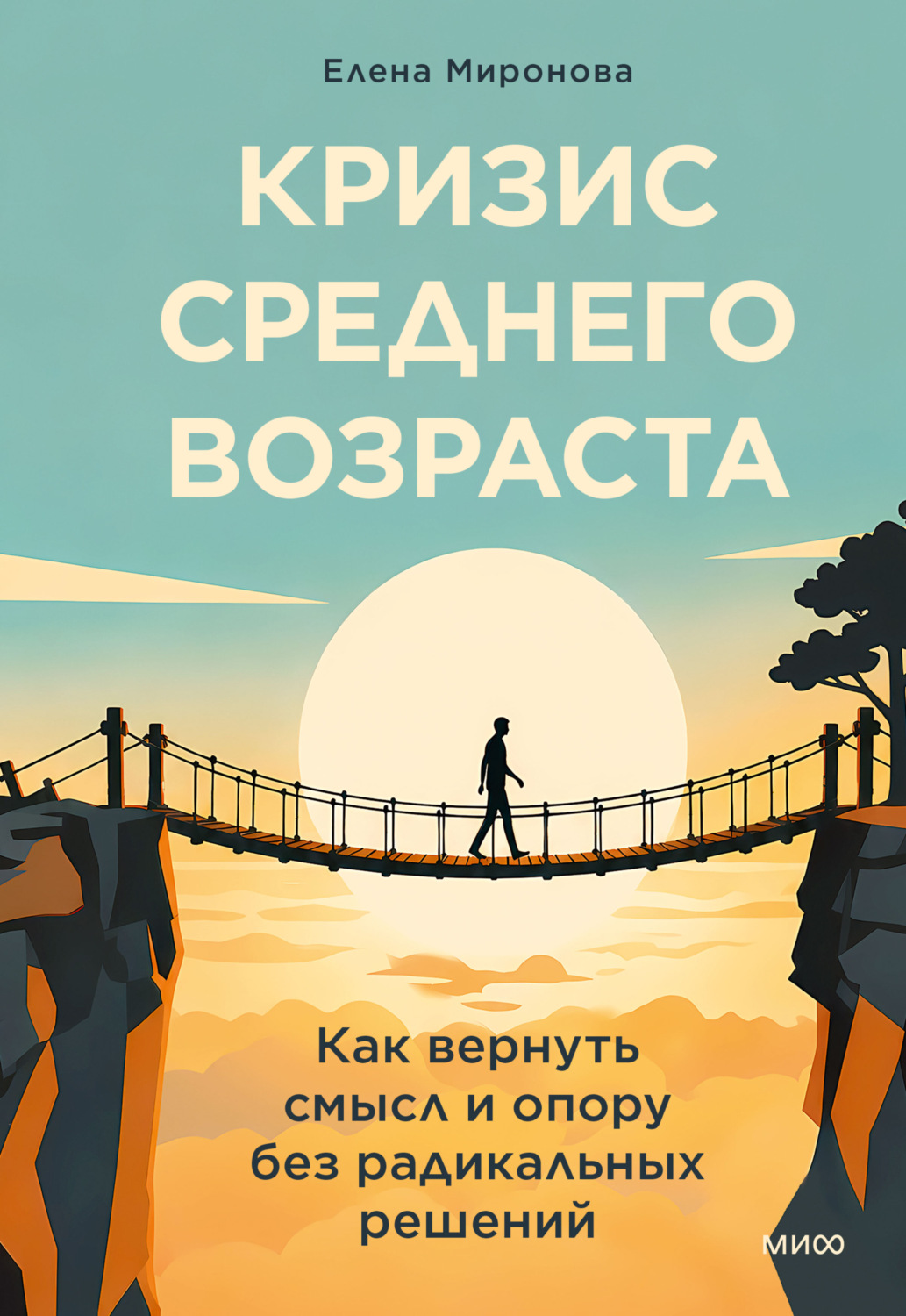 Обложка книги «Кризис среднего возраста. Как вернуть смысл и опору без радикальных решений»