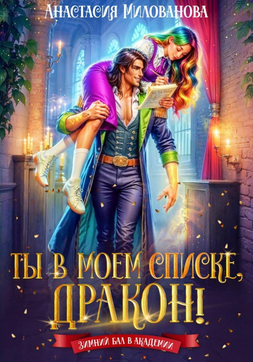 Обложка книги «Ты в моем списке, дракон!»