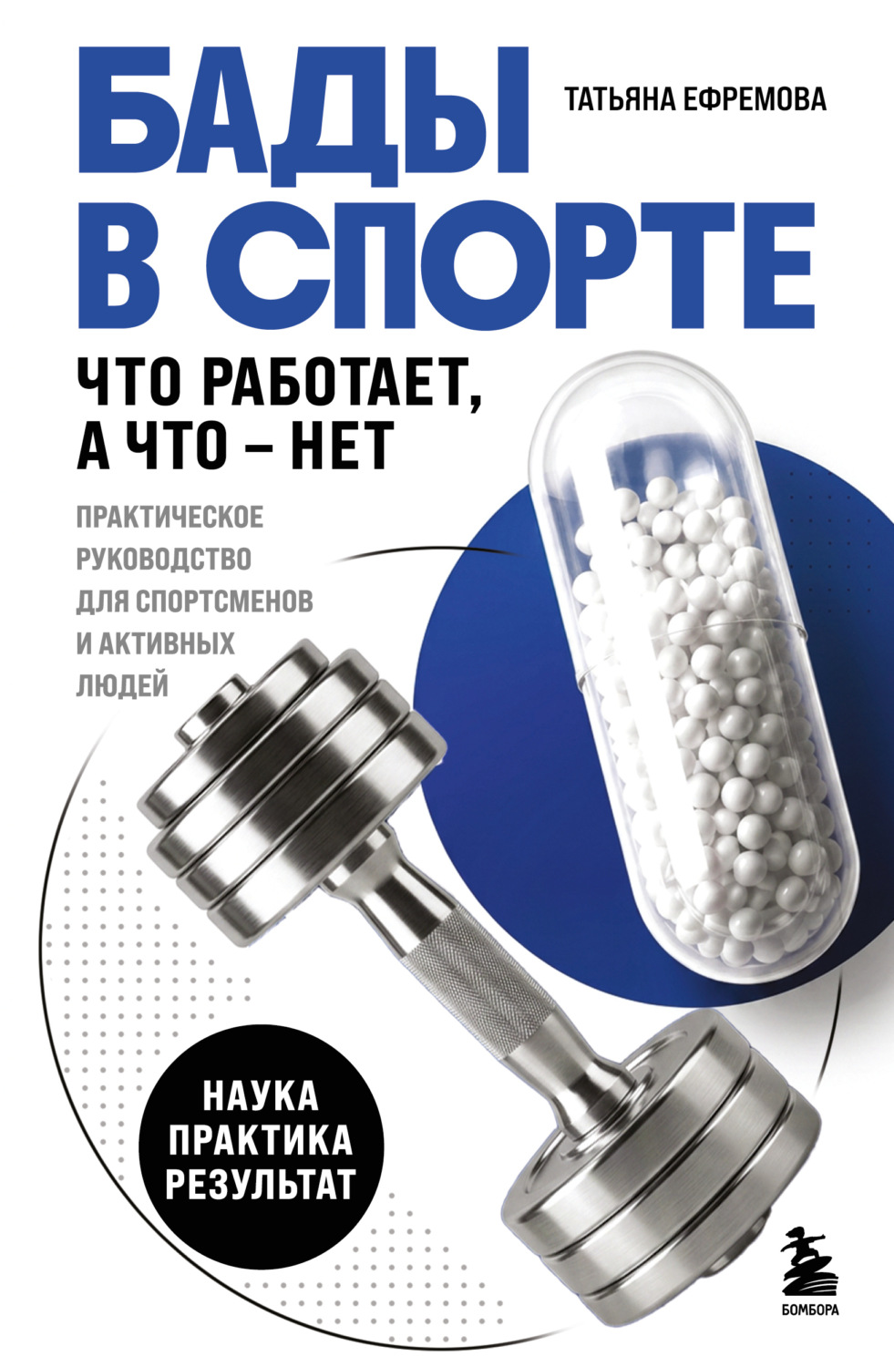 Обложка книги «БАДы в спорте. Что работает, а что – нет»