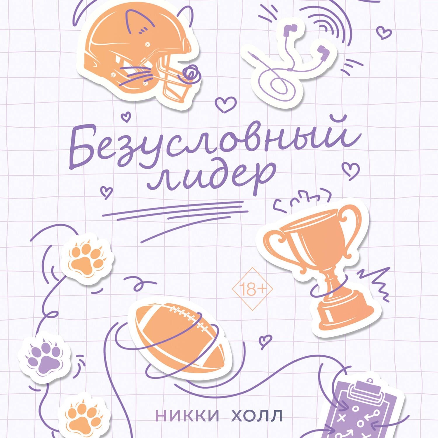 Обложка книги «Безусловный лидер»
