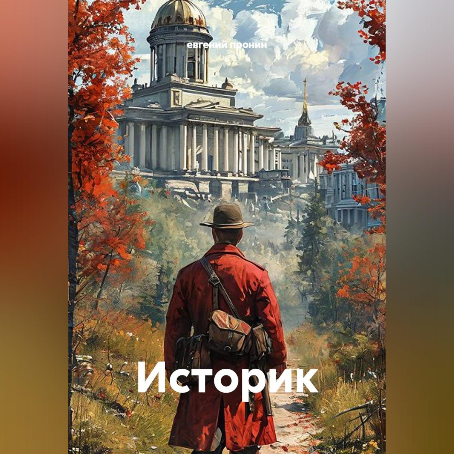 Обложка книги «Историк»