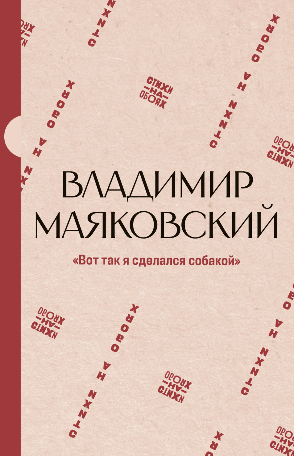 Обложка книги ««Вот так я сделался собакой»»
