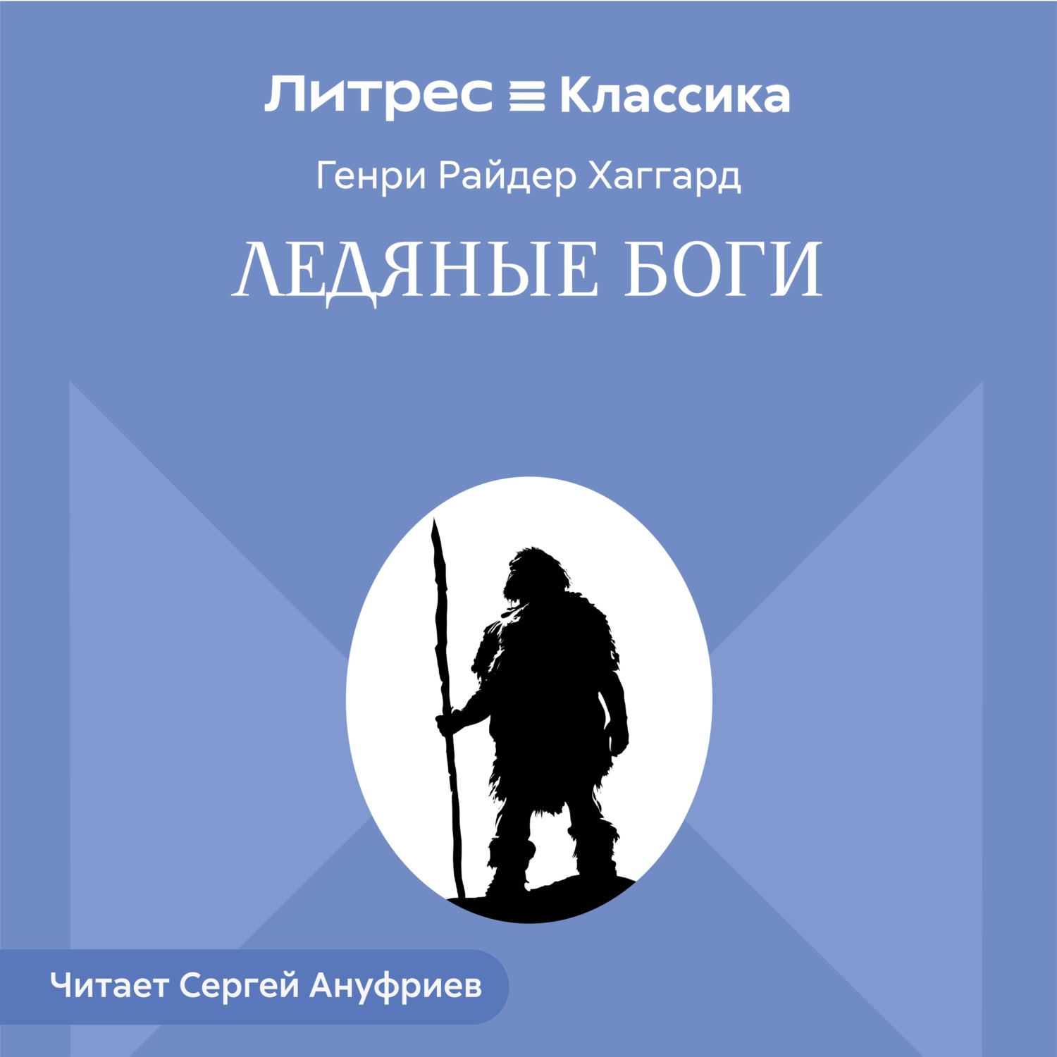 Обложка книги «Ледяные боги»