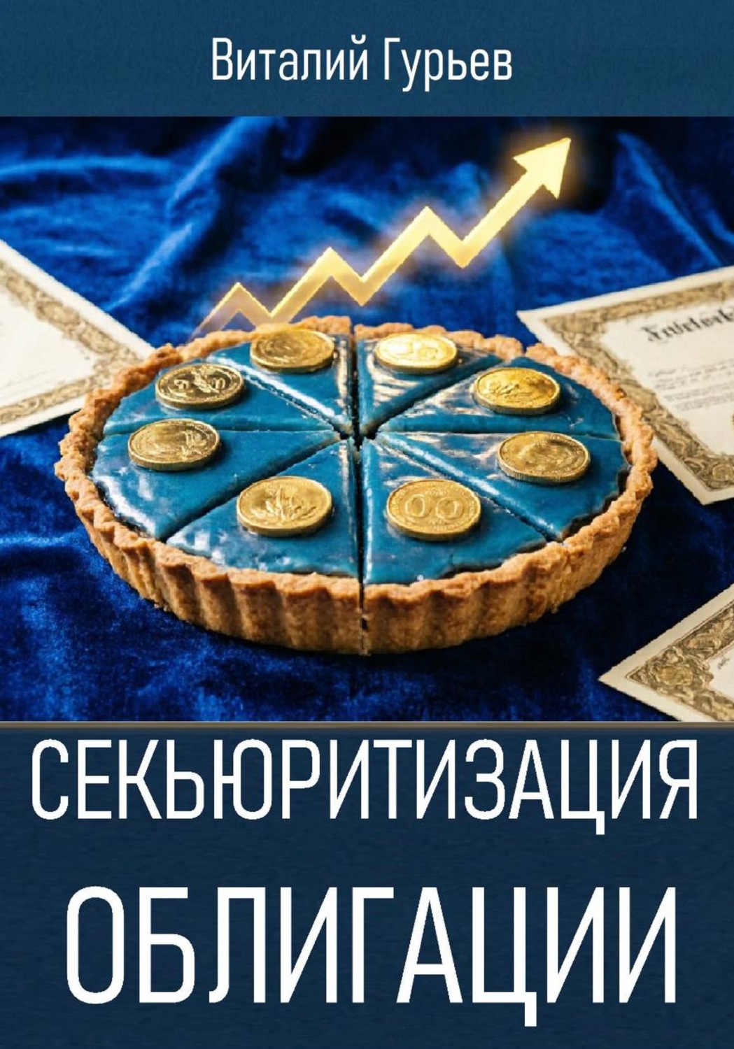 Обложка книги «Секьюритизация облигации»