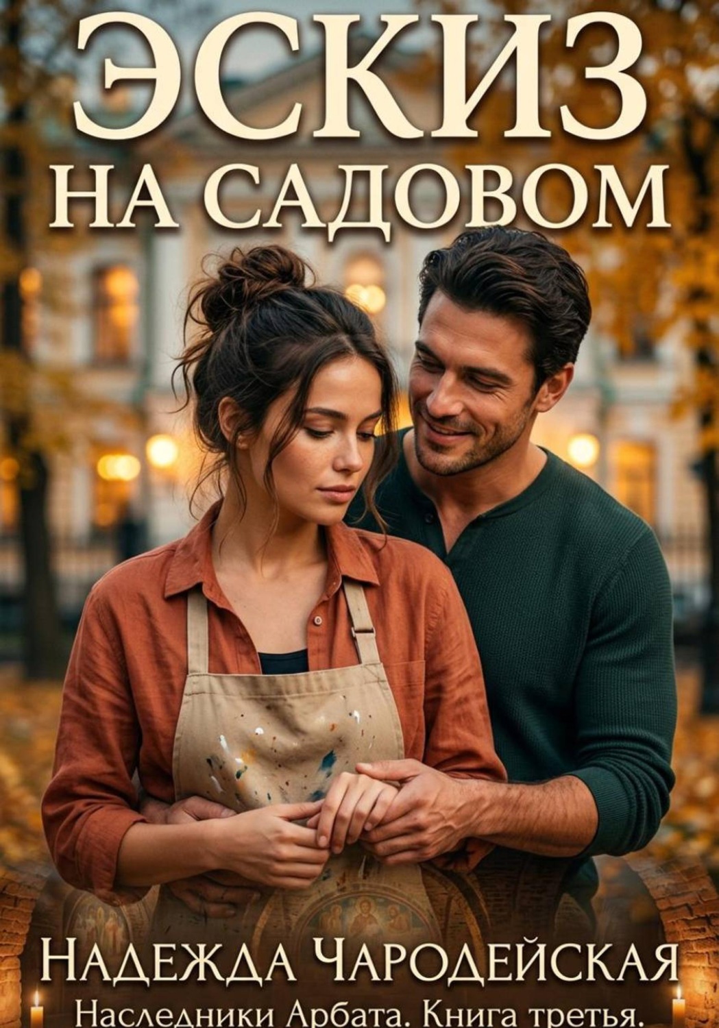 Обложка книги «Эскиз на Садовом. Наследники Арбата. Книга третья»