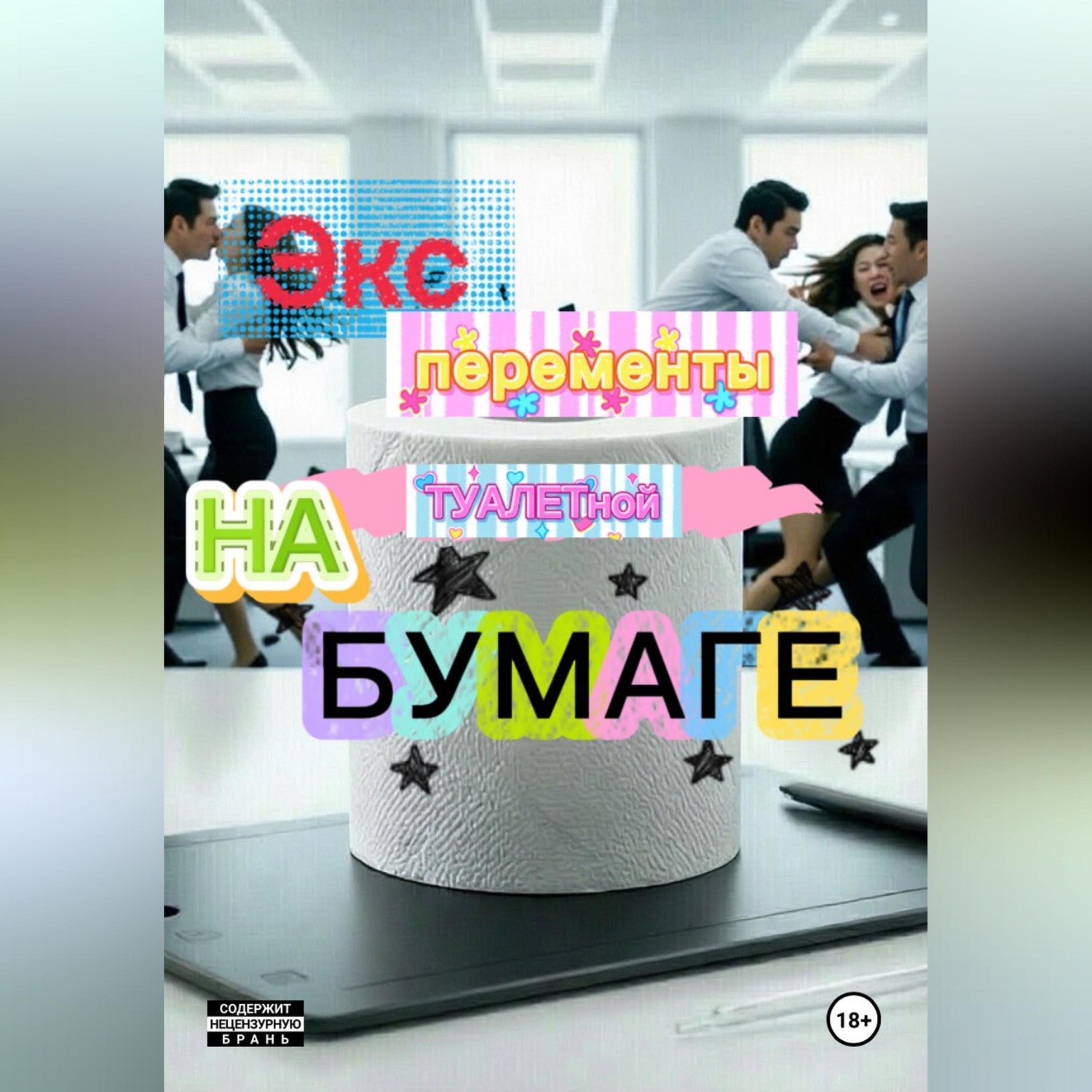 Обложка книги «Эксперименты на туалетной бумаге»