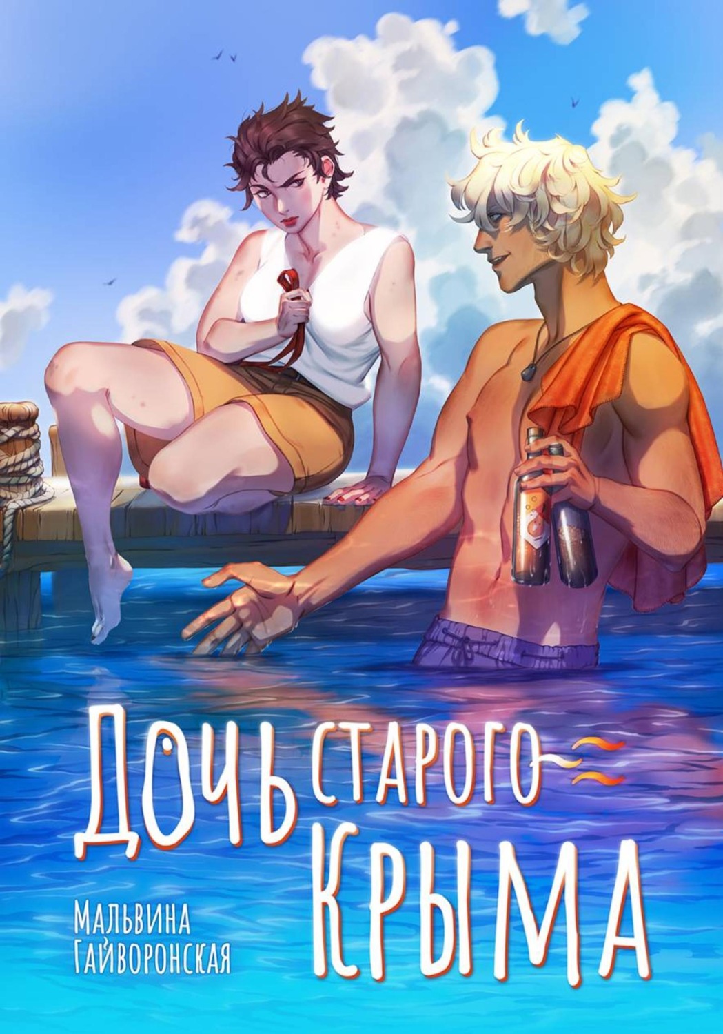 Обложка книги «Дочь старого Крыма»