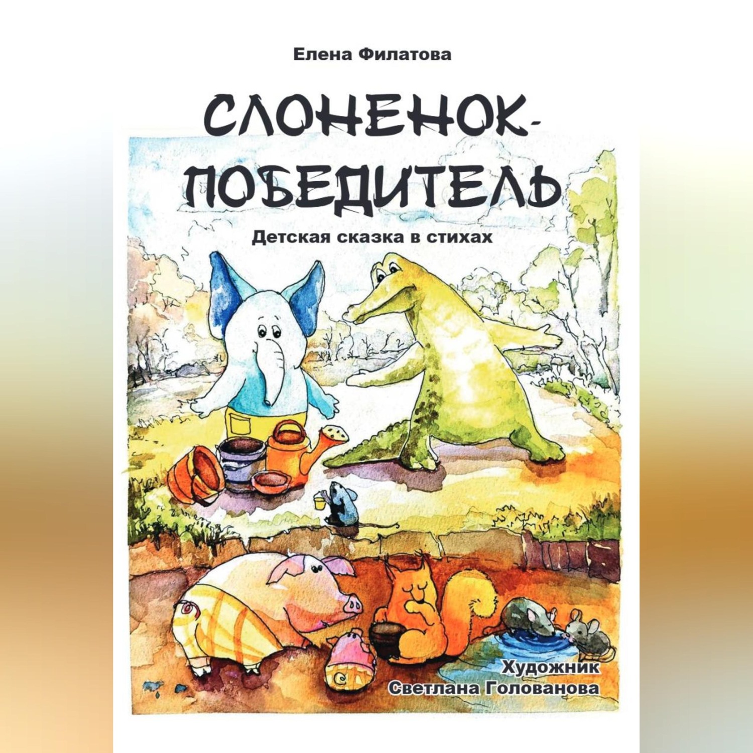 Обложка книги «СЛОНЕНОК-ПОБЕДИТЕЛЬ»