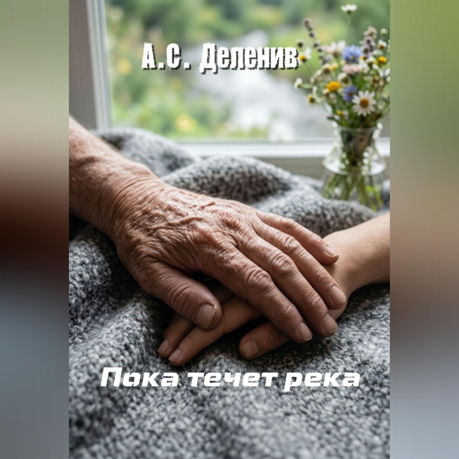 Обложка книги «Пока течет река»