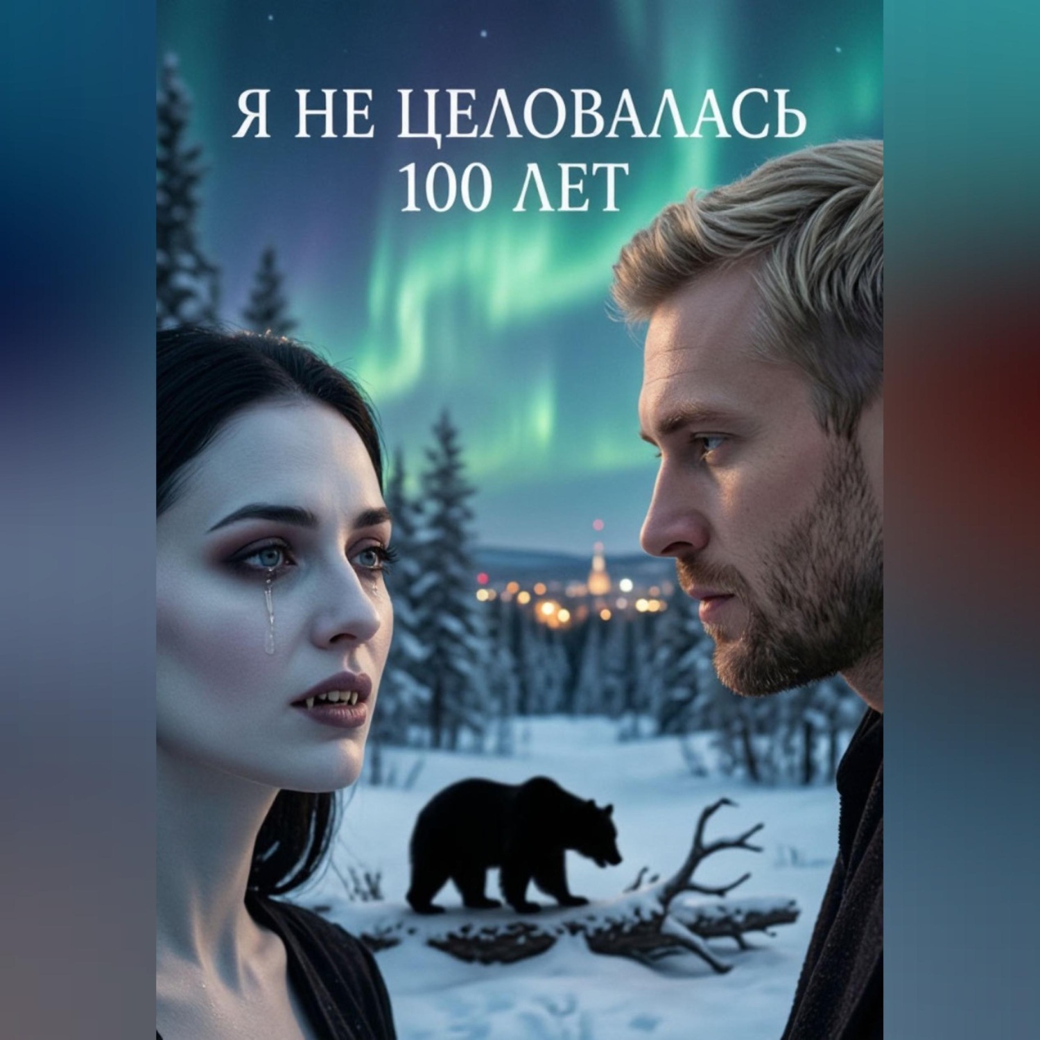 Обложка книги «Я не целовалась 100 лет»