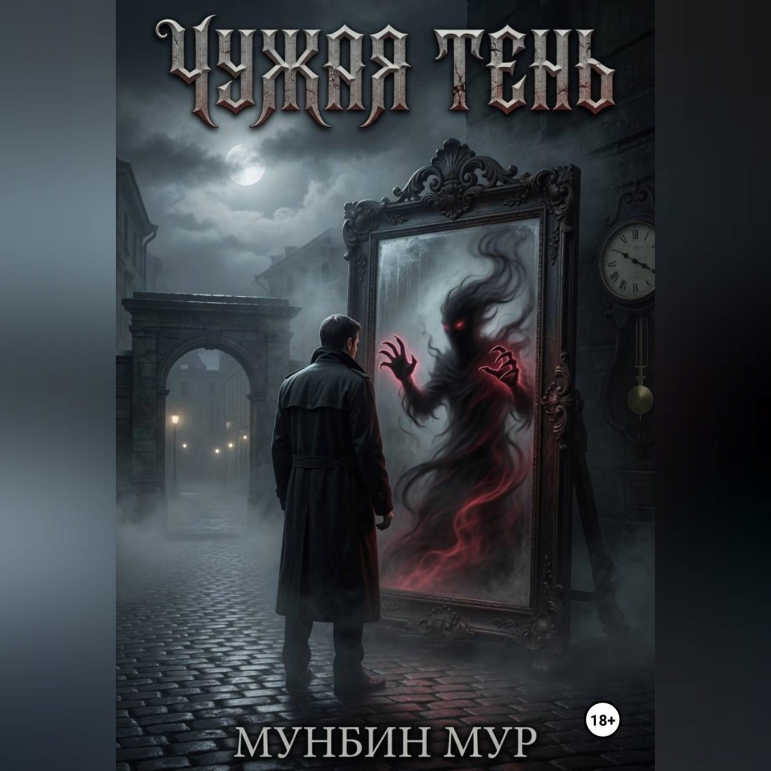 Обложка книги «Чужая тень»