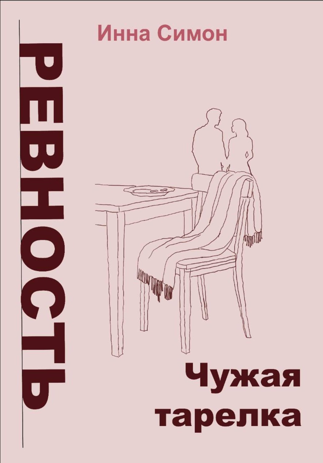 Обложка книги «Ревность. Чужая тарелка»