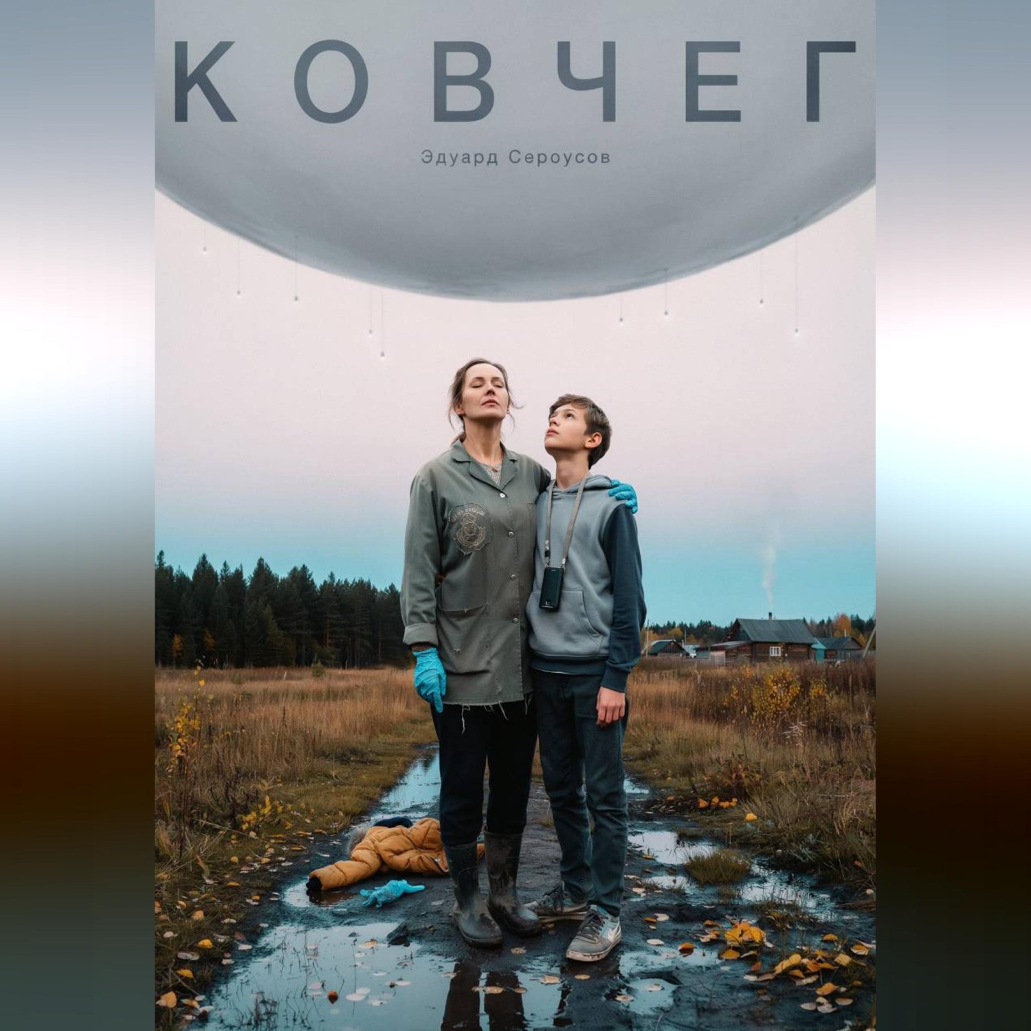 Обложка книги «Ковчег»