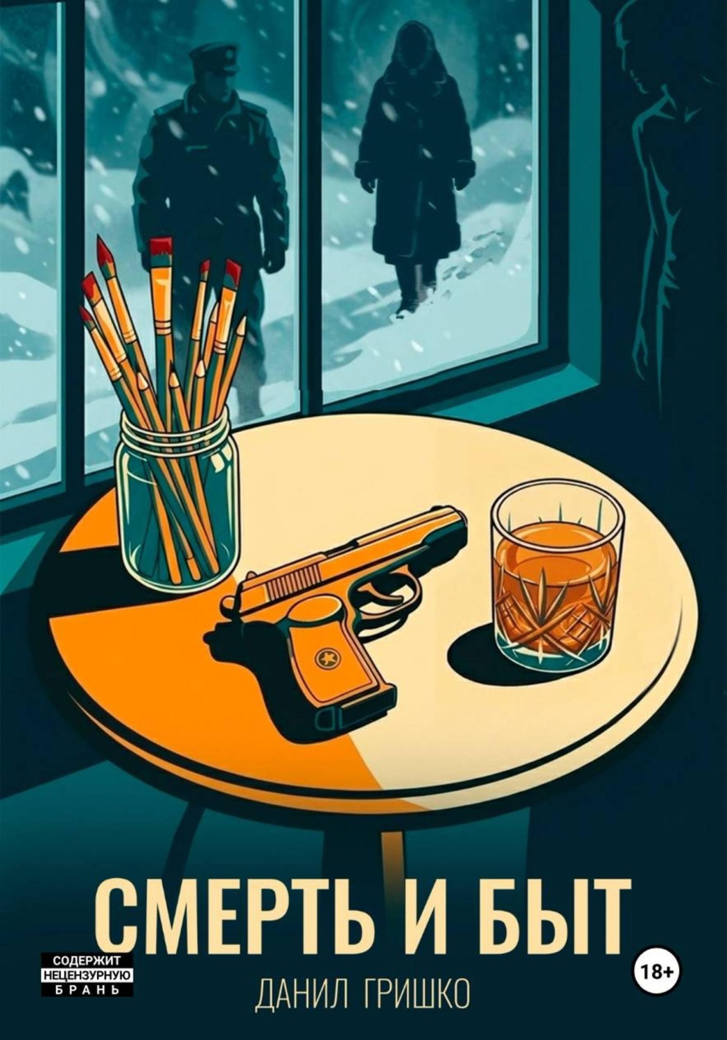 Обложка книги «Смерть и Быт»