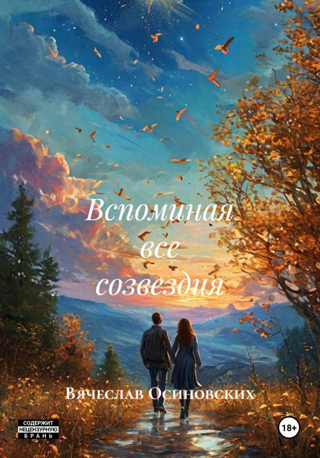Обложка книги «Вспоминая все созвездия»