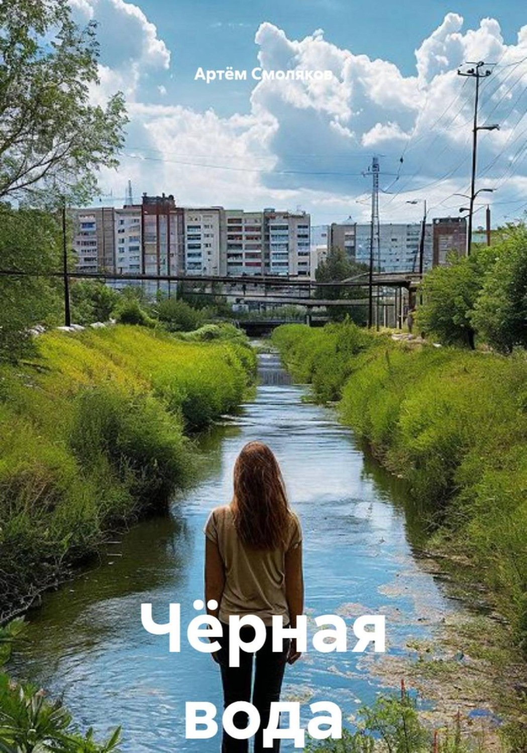 Обложка книги «Чёрная вода»