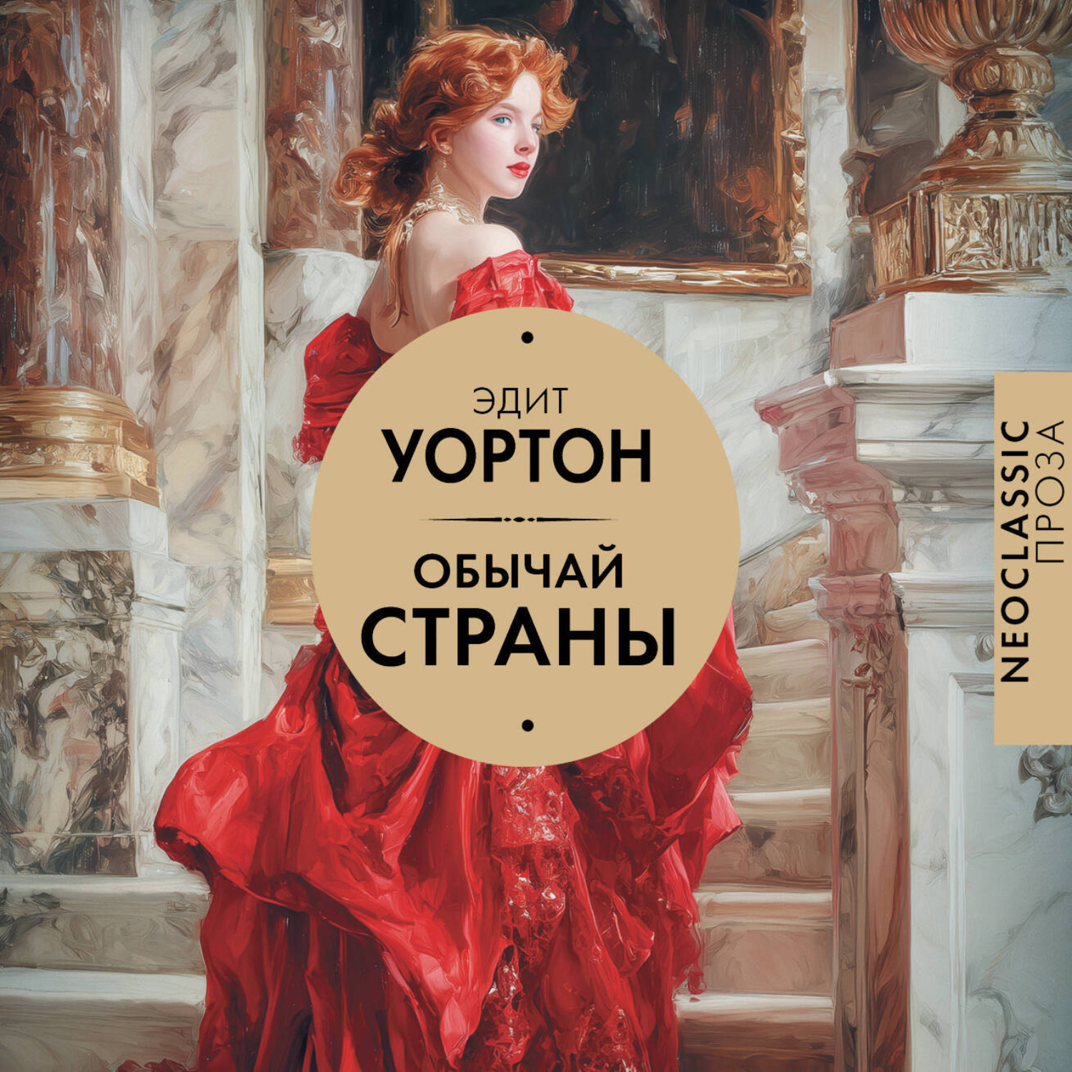 Обложка книги «Обычай страны»