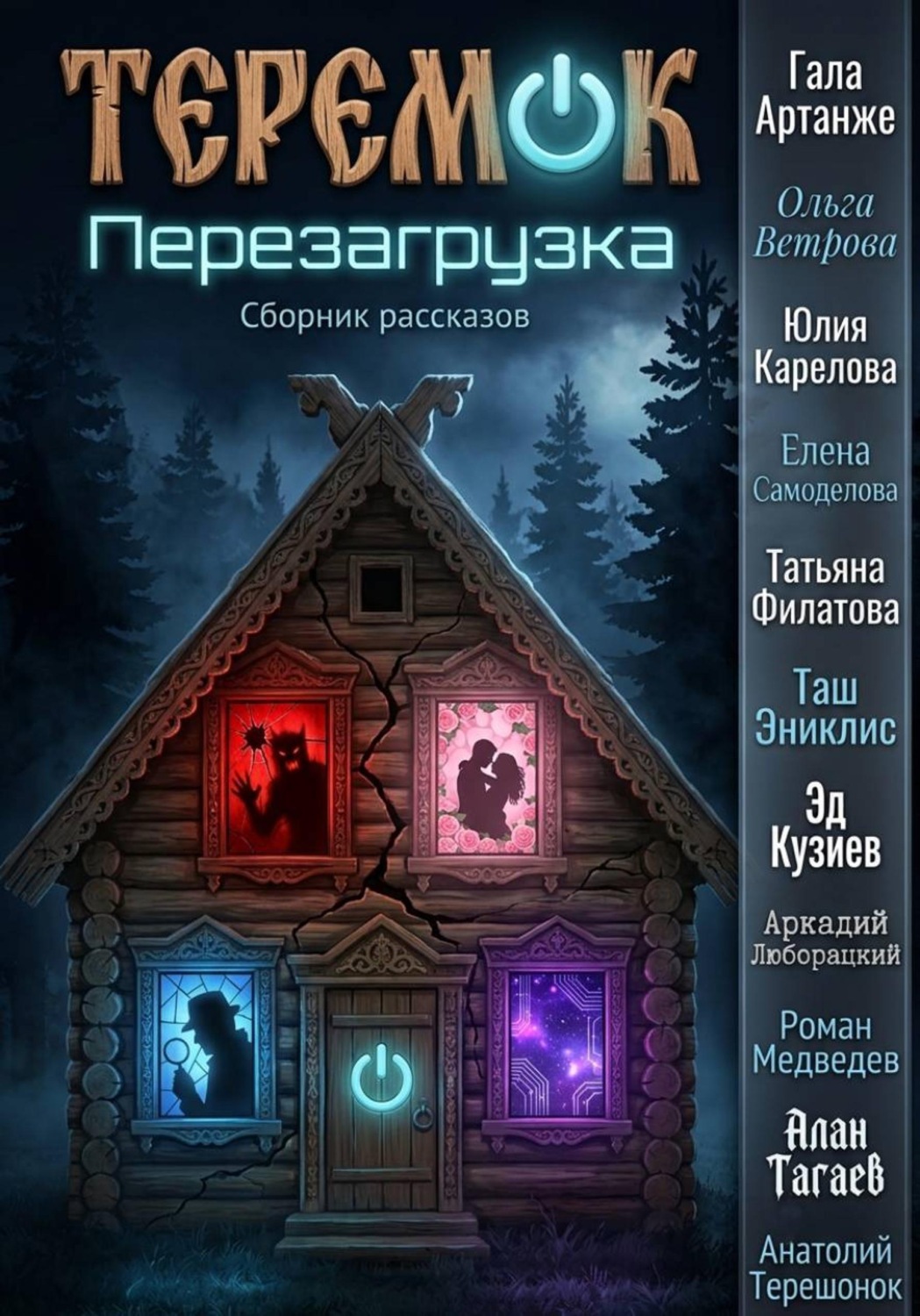 Обложка книги «Теремок. Перезагрузка»