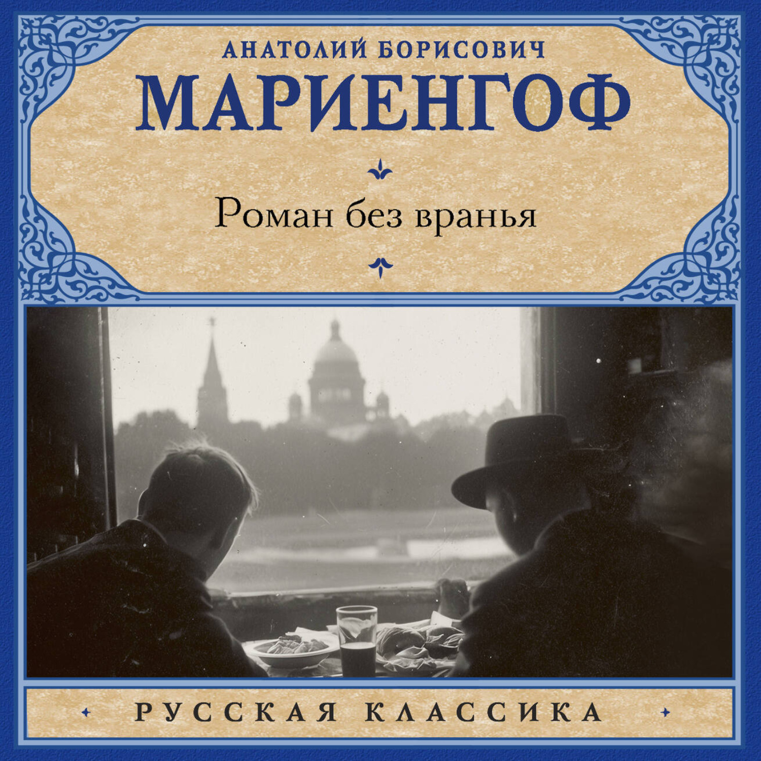 Обложка книги «Роман без вранья»