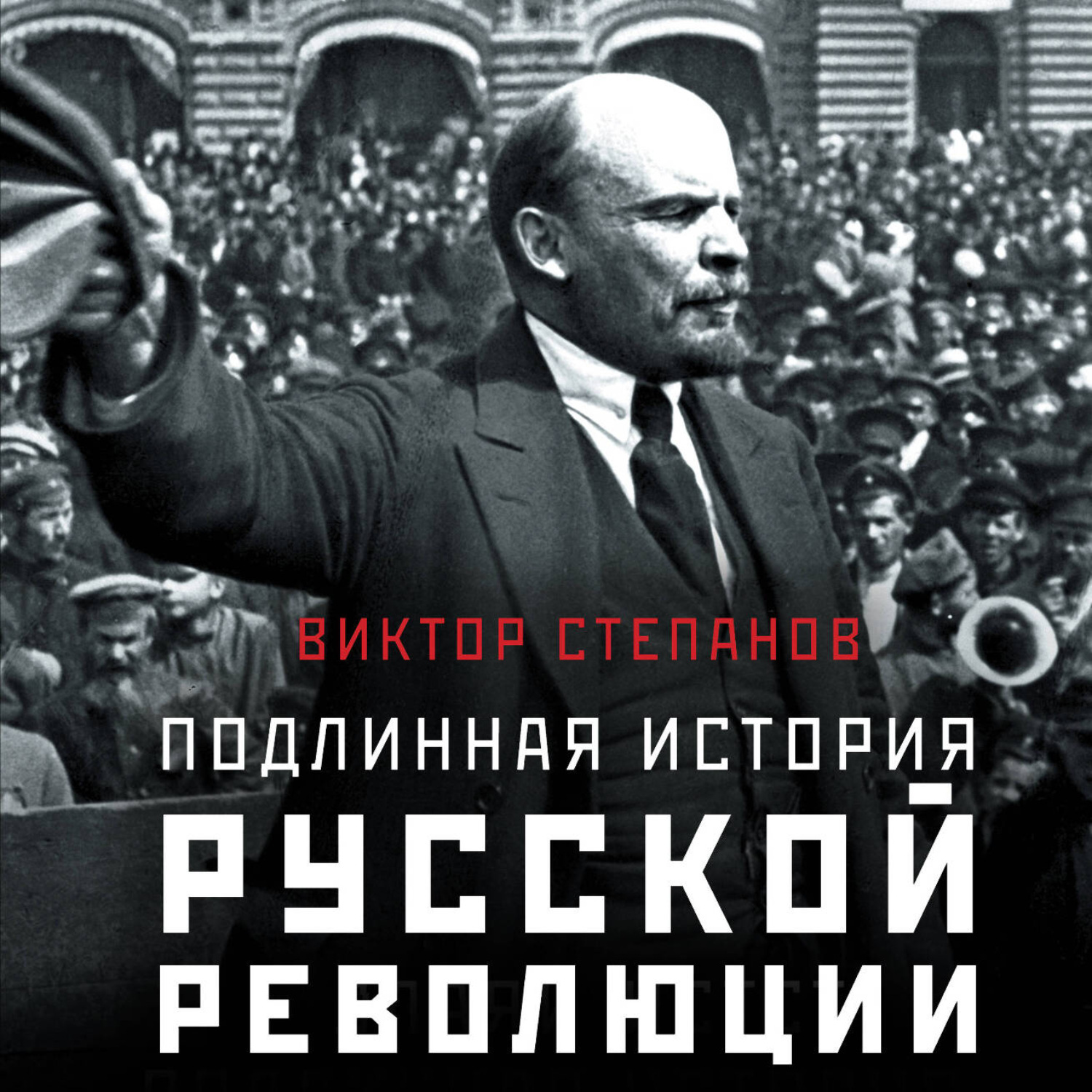 Обложка книги «Подлинная история русской революции»