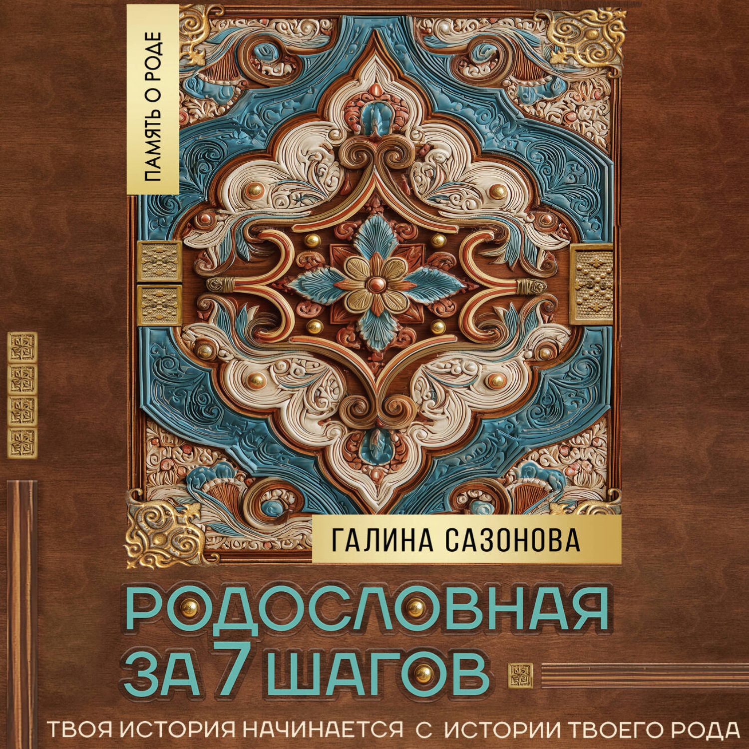 Обложка книги «Родословная за 7 шагов. Твоя история начинается с истории твоего рода»