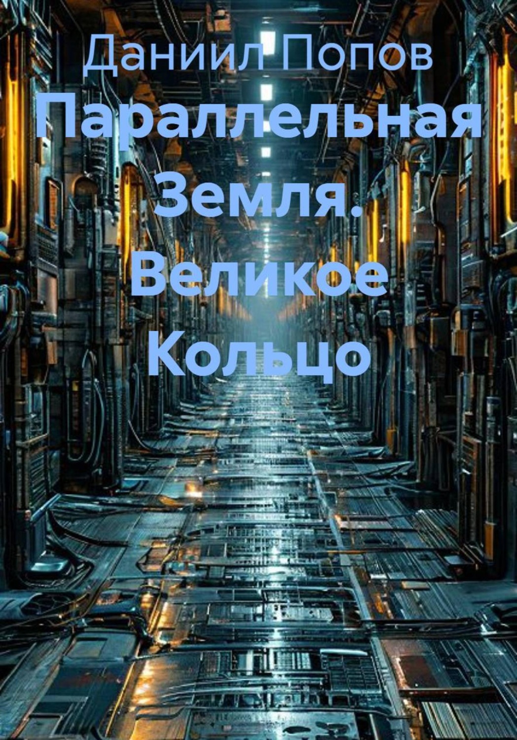 Обложка книги «Параллельная Земля. Великое Кольцо»